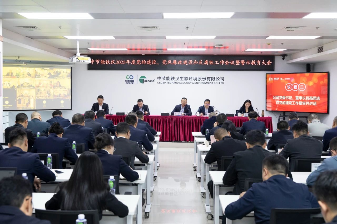 中節(jié)能鐵漢召開2025年度黨的建設(shè)工作會議、黨風(fēng)廉政建設(shè)和反腐敗工作會議暨警示教育大會